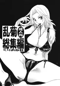 (C76) [Kurione-sha (YU-RI)] Rangiku Soushuuhen (BLEACH)