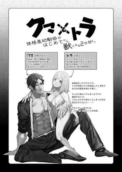 [Aizawa Seinikuten (Aizawa Anji)] Kuma to Tora ~Taikakusa Osananajimi no Hajimete kara, Kemono ni Naru 2-kakan made~