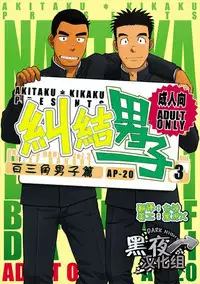 (C82) [Akitaku Kikaku (Taku Hiraku)] Nantoka Danshi Vol. 3 Brief Danshi | 纠结男子 vol.3 白三角男子篇 [Chinese] [黑夜汉化组]