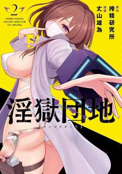 Ingoku Danchi | 淫獄小區 2