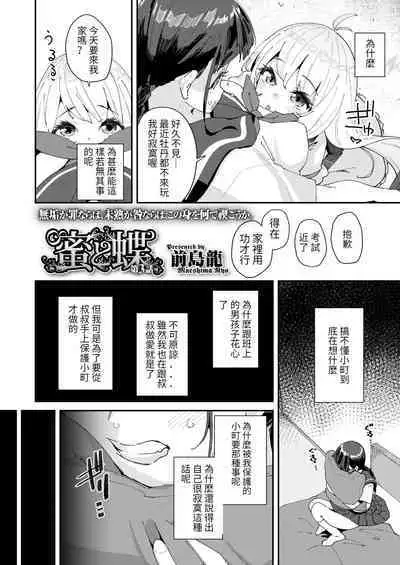 [Maeshima Ryou] Mitsu to Chou Ch. 3 (COMIC LO 2022-06) [Chinese] [百合控別進個人漢化] [Digital]