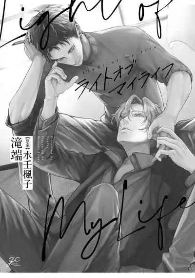 [Takiba, Minami Fuuko] Light of my life Ch. 1 | 生命之光 01 [Chinese] [拾荒者汉化组]
