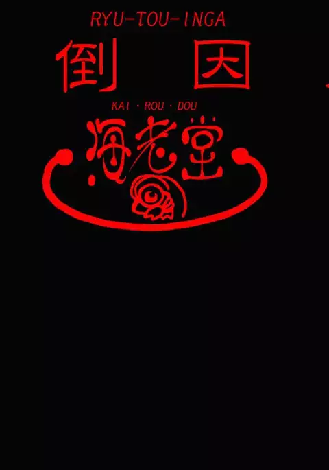 竜倒因果