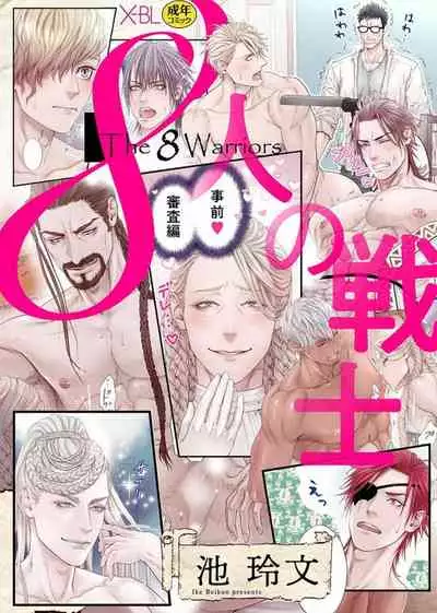 8人的戰士~事前審查篇~【霧吹弥生漢化】