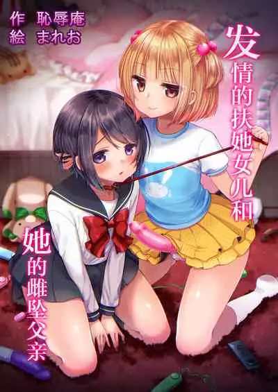 [Chijoku An (Mareo)] Hatsujou Futanari Musume to Mesu Ochi Papa [Chinese] [零食汉化组]