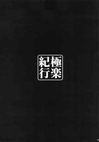 (C99) [Yuusha-sama Go-ikkou (Nemigi Tsukasa)] Gokuraku Kikou (Genshin Impact) [Chinese] [禁漫漢化組]