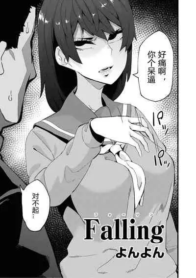 [Yonyon] Falling (Saiminjutsu de Onnanoko o Iinari ni Dekiru Anthology Comic 2) [Chinese]