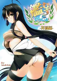 [Mitarashi Club (Mitarashi Kousei)] Kanmusu to Issho -Shouhou Hen- (Kantai Collection -KanColle-) [Chinese] [脸肿汉化组]