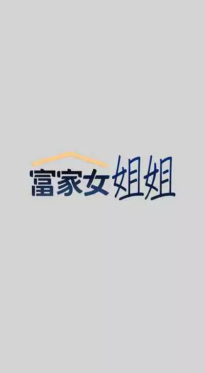 【周日连载】富家女姐姐（作者：NOAH） 第1~28话