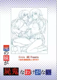 (C79) [Circle ARE (Cheruno, Kasi)] Ore no Imouto ga Shiki na Wake ga Nai (Ore no Imouto ga Konna ni Kawaii Wake ga Nai, Shiki)