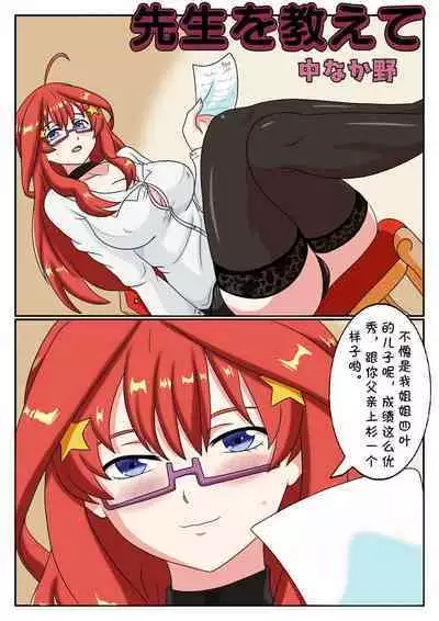 [sesshoalex] Oshiete!! Nakano Itsuki (Gotoubun no Hanayome) [Chinese] [cqxl自己汉化]