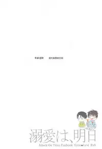 (SPARK12) [IS.g (Ichinashi Kimi)] Dekiai wa, Ashita | 溺爱即，明日 (Shingeki no Kyojin) [Chinese]