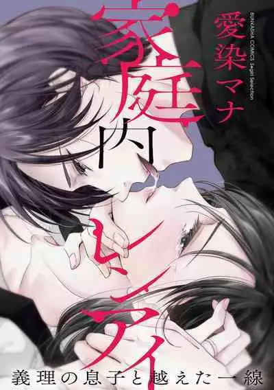 [Aizen Mana] Katei-nai ren'ai giri no musuko to koeta issen | 家庭内恋爱 与继子跨过禁忌一线 1-2 [Chinese] [莉赛特汉化组]