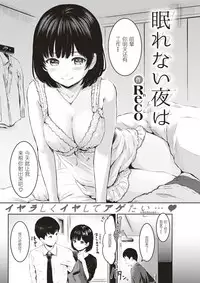 [Reco] Nemurenai Yoru Ni Ha (COMIC Kairakuten 2017-05) [Chinese] [拿着黄本抵工资汉化组关爱单身狗支部 feat. 榨精训练营] [Digital]