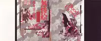 江戸昭和競作 - Bloody Ukiyo-e in 1866 & 1988