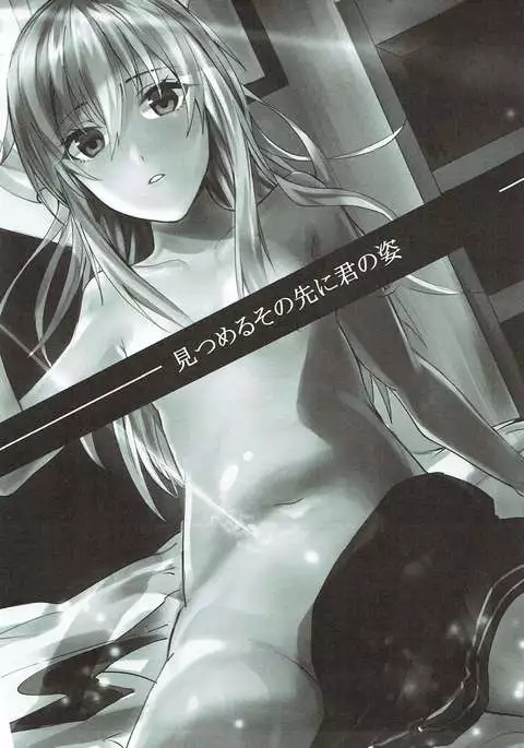 見つめるその先に君の姿