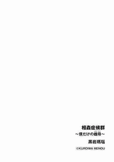 [Kuroiwa Menou] Soukan Syoukougun ~Boku dake no Mesumama~ Ch. 1-2 [Chinese] [縁縁子保护协会汉化]