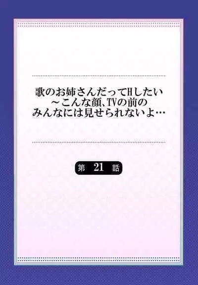 Uta no Oneesan Datte H Shitai ~Konnakao, TV no Mae Minna ni wa Miserarenai yo... 21