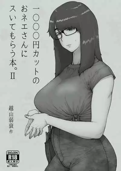 [Hayo-Cinema (Etuzan Jakusui)] 1000 Yen Cut no Onee-san ni Suite Morau Hon. II [Chinese] [新桥月白日语社汉化] [Digital]