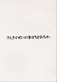 (CR32) [Yukimi Honpo (Asano Yukino)] Fushigi no Kuni no Mahoro to Minawa 2 (Mahoromatic)