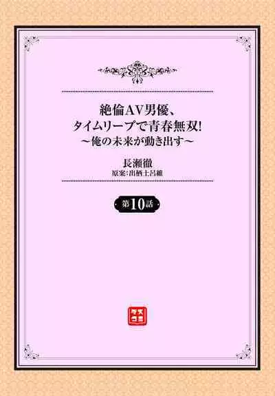 絶倫AV男優、タイムリープで青春無双！～俺の未来が動き出す～ 10話