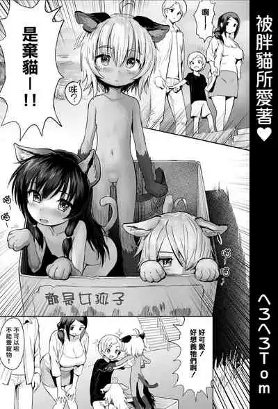 Debu Neko ni Aisarete | 被胖貓所愛著