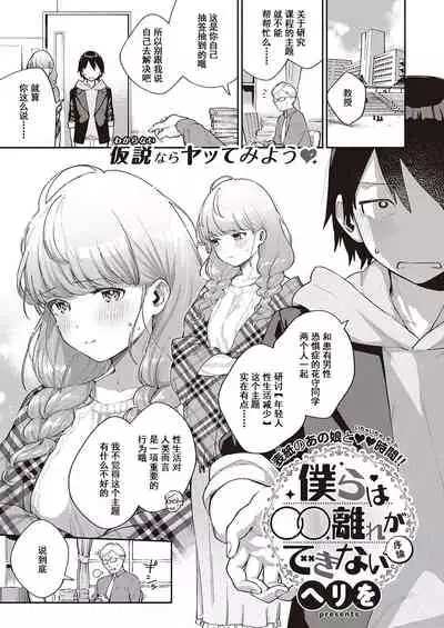 [Herio] Bokura wa ○○ Banare ga Dekinai Joron (COMIC ExE 29) [Chinese] [不可视汉化] [Digital]