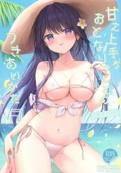 (C102) [Brown sugar (Miyasaka Naco)] Amae jōzuna o tonari-san to no tsukiai kata -summer- [Chinese] [绅士仓库汉化]