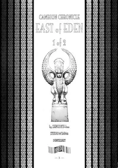 (CR33) [Studio Tapa Tapa (Sengoku-kun)] East of Eden 1 of 2 [Chinese] [母系戰士出品·怕死哥漢化·漫之學園首發]