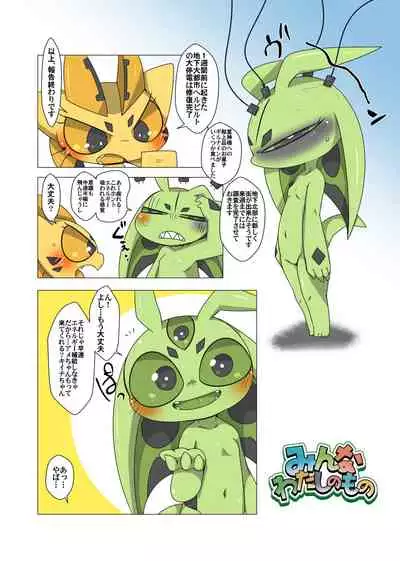 みんなわたしのもの