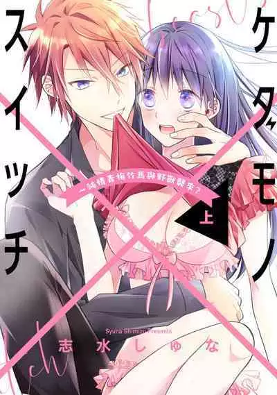 [simizu syu na] kedamono× suitti ～ zyunzyou osana nazimi to yazyuu na etti？ ～01｜一吻转换~纯情青梅竹马与野兽袭来？～01[中文] [橄榄汉化组]