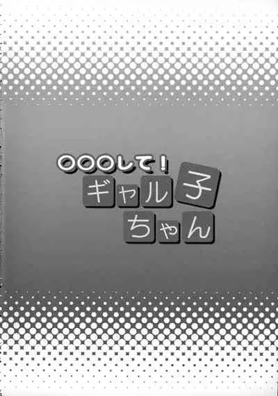○○○ shite! Galko-chan | ○○我吧!辣妹子醬