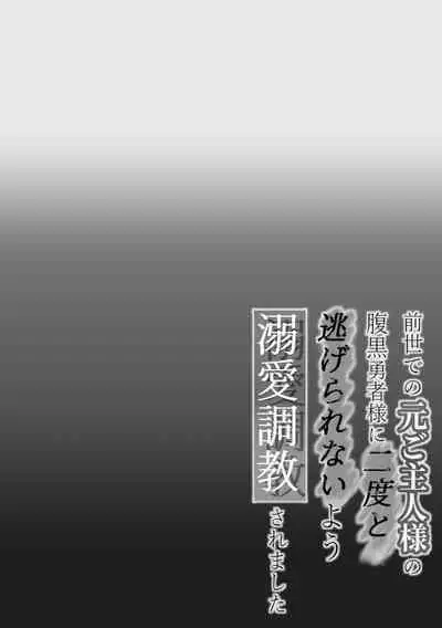 zense de no moto goshujinsama no haraguro yusha-sama ni nidoto nige rarenai yo dekiai chokyo sa remashita | 前世的主人腹黑勇者大人防止我二次逃脱而对我进行了溺爱调教