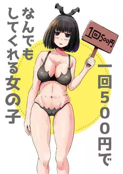 [Mizuiro Ame no Ouchi] Ikkai 500 Yen de Nandemo Shite Kureru Onnanoko [Chinese] [零食汉化组] [Digital]