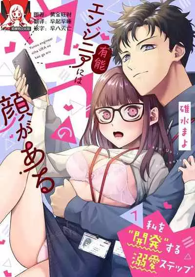 Yunou engineer niha URA no kao ga aru watashi o kaihatsu suru dekiai suteppu | 能干程序员隐藏的一面 把我“开发”的溺爱步骤 1
