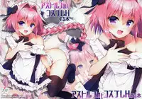 (SC2018 Spring) [R*kaffy (Aichi Shiho)] Astolfo to Cosplay H Suru Hon (Fate/Grand Order) [Chinese] [绅士仓库汉化]