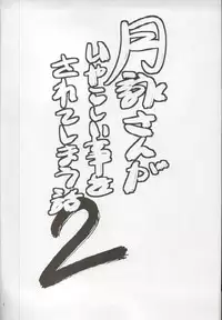 (SC54) [Katsuobushi (Horie)] Tsukuyo-san ga Iyarashii Koto wo Sarete shimau Hanashi 2 (Gintama)