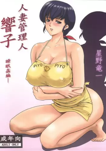 (C86) [Syouryu Yasui-Kai (Hoshino Ryuuichi)] Hitozuma Kanrinin Kyouko (Maison Ikkoku)