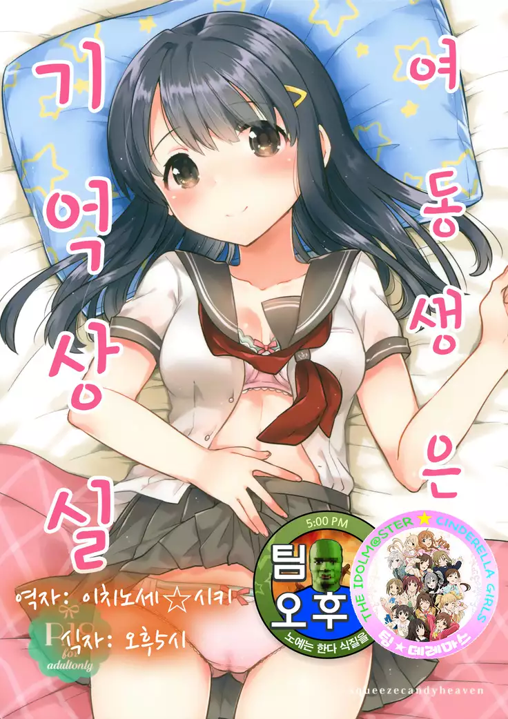 Imouto wa Amnesia / 여동생은 기억상실