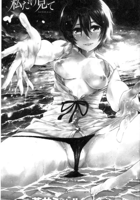 私だけ見て