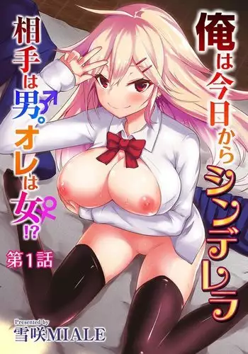 From now on, I’m Cinderella. My Partner is a Man and I’m a Woman!? Chapter 1 {Hennojin}
