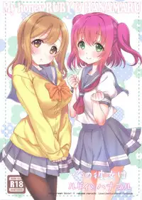 (C90) [Nama Cream Biyori (Nanase Meruchi)] Ore no Kanojo wa Ruby to Hanamaru (Love Live! Sunshine!!) [Chinese] [女子力研究X无毒汉化组]