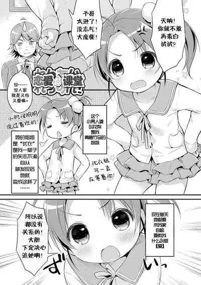 Renai Lesson! | 恋爱♂课堂