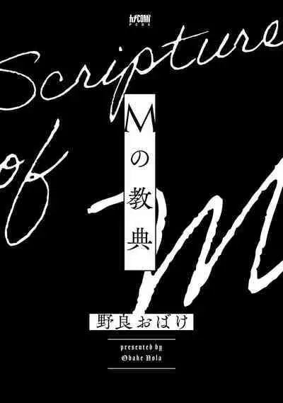 [Nola Obake] M no Kyouten | M的教典 Ch. 1-6 + 特典 [Chinese] [冒险者公会] [Digital] [完结]