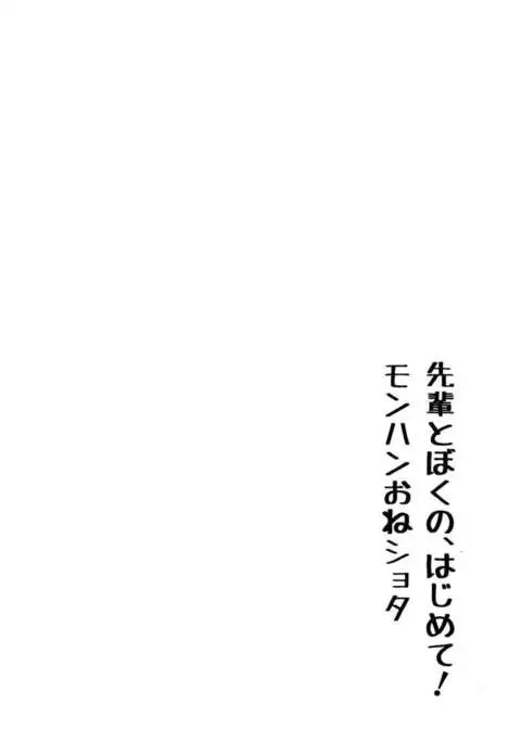 Senpai and My First! Monster Hunting Onee-shota
