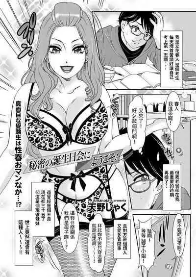 [天野じゃく] 秘密の誕生日会にようこそ! (メンズゴールド 2022年3月号) 中文翻譯