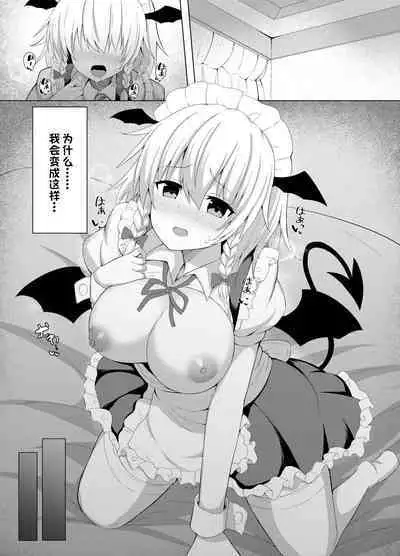 [tomikadou (tksand)] Patchouli no Jikken de Succubus ni Natta Sakuya-san (Touhou Project) [Chinese] [一只麻利的鸽子汉化x甜族星人出资] [Digital]