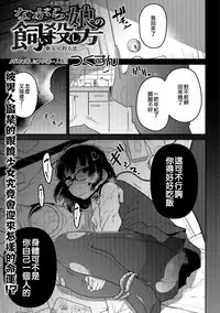 Nagara Musume no Kaigoroshikata 丨 永遠飼養新女兒的方法