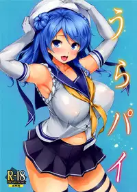 (C87) [Jouji Mujoh (Shinozuka George)] Urapai (Kantai Collection -KanColle-) [Chinese] [无毒汉化组]
