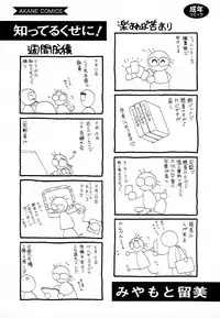 [みやもと留美] 知ってるくせに!
